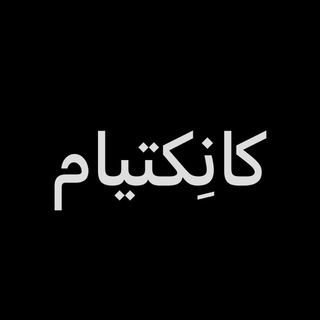 connectiam | کانکتیام