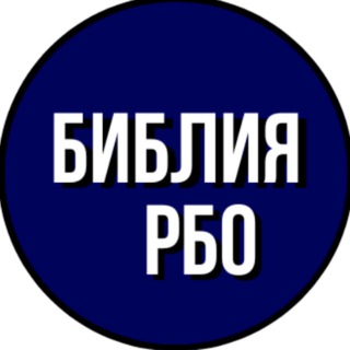 Библия (перевод РБО)