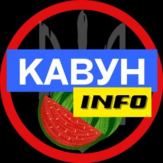 Бот зв'язку «Кавун 🍉 INFO»
