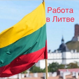 Работа в Литве / Працевлаштування в Литві