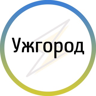 Ужгород⚡️Незламний