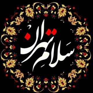 کانال خبری سلام تهران