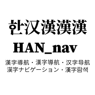 漢字導航頻道 汉字导航频道