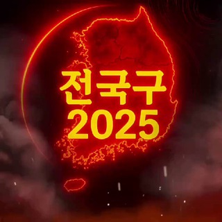 🌍전국구(2025)🌍