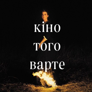 кіно того варте