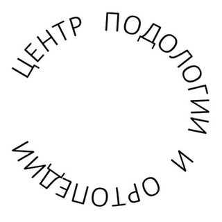 Центр подологии и ортопедии