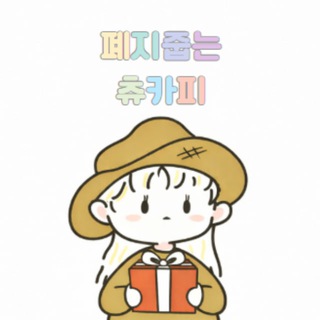 폐지줍는 츄카피 대화방