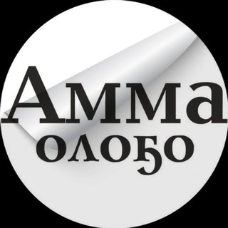 Газета "Амма оло5о" | Амгинский улус