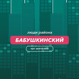 Бабушкинский | чат района