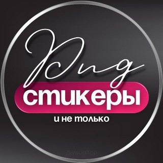 СТИКЕРЫ PNG ДЛЯ СТОРИС