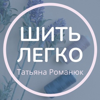 ШИТЬ ЛЕГКО