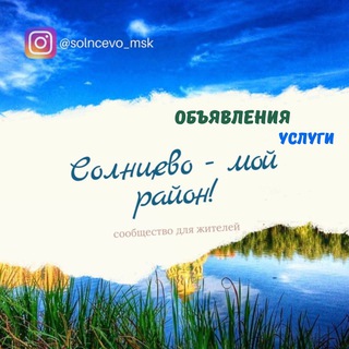 Солнцево | Услуги | Объявления