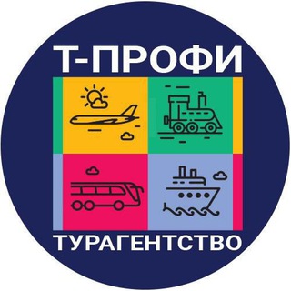 Турагентство Т-Профи