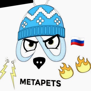 🇷🇺Metapets OFFICIAL RUSSIAN GROUP💎🚀😎