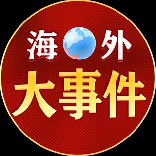 海外大事件（猎奇-吃瓜）