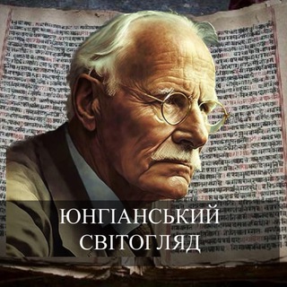 Юнгіанський світогляд