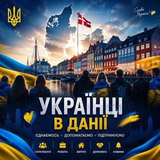 Украинцы в Дании