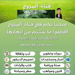 قناة مُروج
