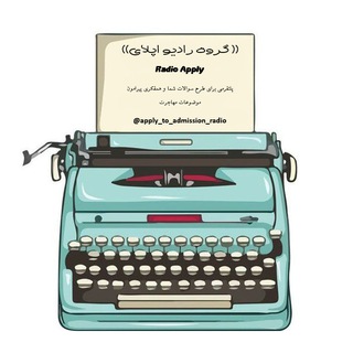 رادیو اپلای Radio Apply
