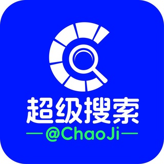 超级搜索