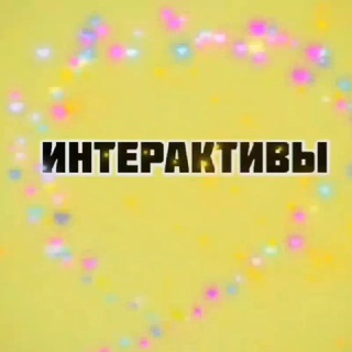 Интерактив от таши 24/7