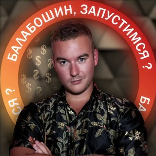 Балабошин, запустимся ?
