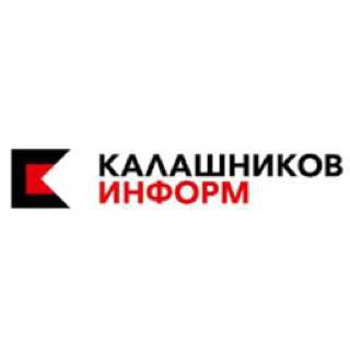 Спроси у Калашников информ