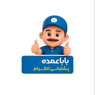 پشتیبانی باباعمده