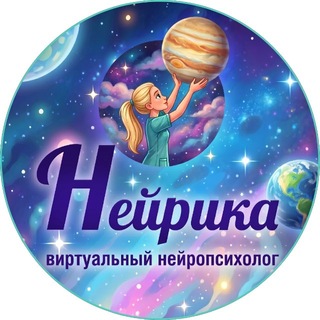 НЕЙРИКА | твой виртуальный нейропсихолог