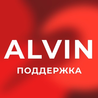 Поддержка ALVIN