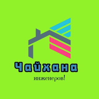 Чайхана инженеров! (Group)