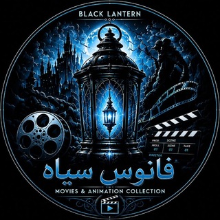 آرشیو کامل فانوس سیاه