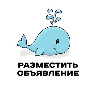 🐳 Разместить объявление | Детская барахолка