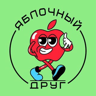 Яблочный Друг