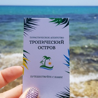 Тропічний острів туристична агенція