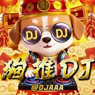 狗推DJ