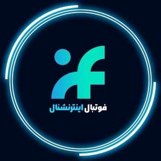 فوتبال اینترنشنال | Football International