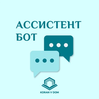 Ассистент KoranVdom