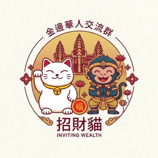 金邊。華人交流群