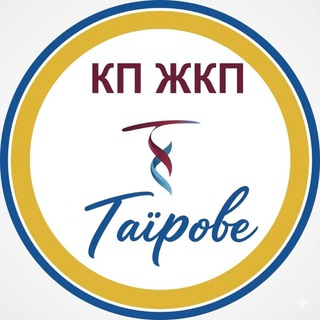 КП "ЖКП "ТАЇРОВЕ" ІНФОРМУЄ