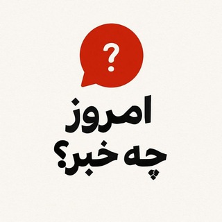 امروز چه خبر؟