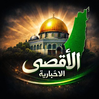 الأقصى الاخبارية