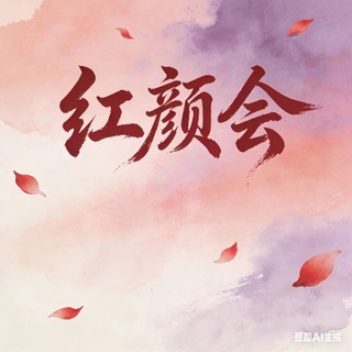 武汉红颜会