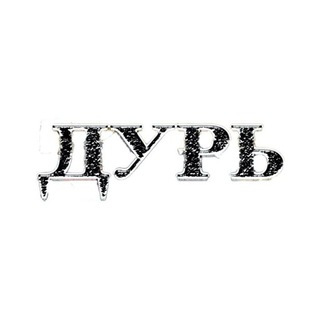 ДУРЬ