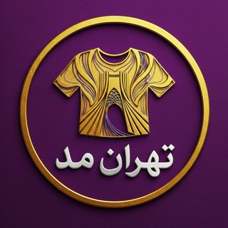 تهران مد تولیدوپخش عمده پوشاک (بازاربزرگ تهران)