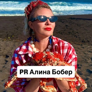 PR Алина Бобер