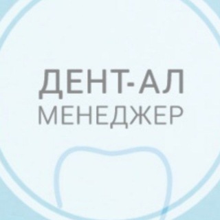 Дент-Ал менеджер Елена