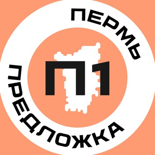 Предложка Пермь №1