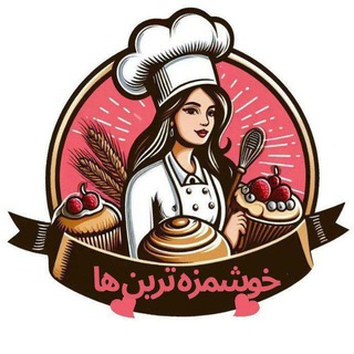 آشپزی خوشمزه ترین ها