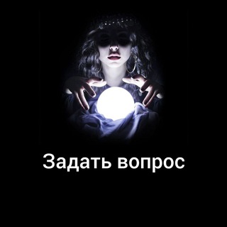 ЯжВедьма.Задать вопрос.